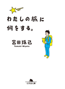 わたしの旅に何をする。(幻冬舎文庫)