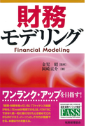 財務モデリング