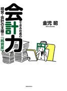 できる社長の会計力 : 経営・会計の王様!!「純資産」