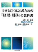 できるCIOになるための「経理・財務」の教科書