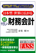 日本型/世界に広がる超やさしい財務会計