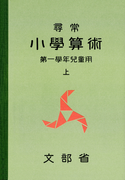 尋常小学算術 緑表紙 1上