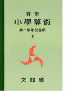 尋常小学算術 緑表紙 1下