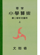 尋常小学算術 緑表紙 2上