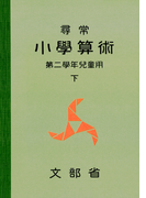 尋常小学算術 緑表紙 2下