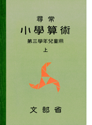 尋常小学算術 緑表紙 3上