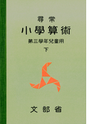 尋常小学算術 緑表紙 3下