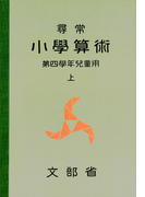 尋常小学算術 緑表紙 4上