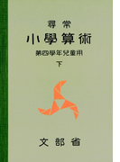 尋常小学算術 緑表紙 4下