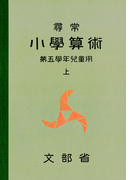 尋常小学算術 緑表紙 5上