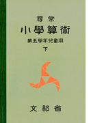 尋常小学算術 緑表紙 5下
