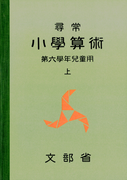 尋常小学算術 緑表紙 6上