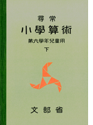 尋常小学算術 緑表紙 6下