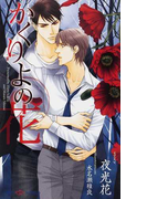 かくりよの花 (SHY NOVELS)(SHY NOVELS(シャイノベルズ))