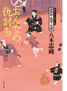 喬四郎 孤剣ノ望郷 おんなの仇討ち(文春文庫)
