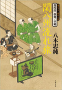 喬四郎 孤剣ノ望郷 関八州流れ旅(文春文庫)