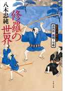 喬四郎 孤剣ノ望郷 修羅の世界(文春文庫)
