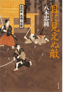 喬四郎 孤剣ノ望郷 目に見えぬ敵(文春文庫)
