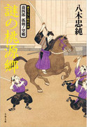 喬四郎 孤剣ノ望郷 謎の桃源郷(文春文庫)