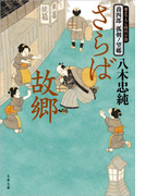 喬四郎 孤剣ノ望郷 さらば故郷(文春文庫)