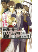 普通の俺が四人の王子様から求愛されてしまった件 (AZ NOVELS)(AZ NOVELS(アズノベルズ) )