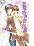 初恋再会研究室【書下ろし番外編付き特別版】(AZ NOVELS(アズノベルズ) )