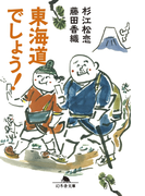 東海道でしょう!(幻冬舎文庫)