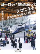 ヨーロッパ鉄道旅ってクセになる! 国境を陸路で越えて10ヵ国(幻冬舎文庫)