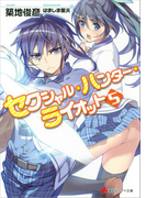 セクシャル・ハンター・ライオット5(講談社ラノベ文庫)