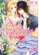 【期間限定20%OFF】誘惑された花嫁候補(ホワイトハート/講談社X文庫)