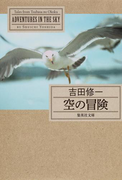 空の冒険(集英社文庫)