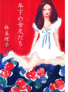年下の女友だち(集英社文庫)