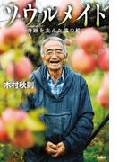 ソウルメイト 奇跡を支えた魂の絆(扶桑社BOOKS)