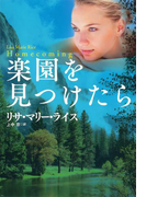 楽園を見つけたら(扶桑社ロマンス)