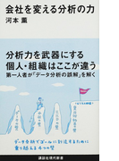 会社を変える分析の力 (講談社現代新書)(講談社現代新書)