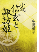 小説 信玄と諏訪姫(PHP文庫)