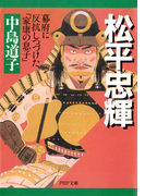 松平忠輝(PHP文庫)