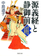 源義経と静御前(PHP文庫)