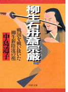 柳生石舟斎宗厳(むねよし)(PHP文庫)