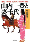 山内一豊と妻千代(PHP文庫)