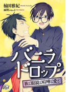 バニラドロップ(シャレード文庫)