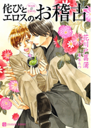 侘びとエロスのお稽古(シャレード文庫)