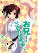 お兄! 兄貴の初恋編(3)