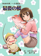 最後の鱗