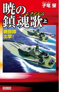 暁の鎮魂歌 上(歴史群像新書)