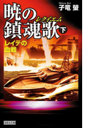 暁の鎮魂歌 下(歴史群像新書)