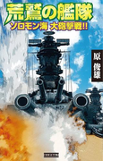 荒鷲の艦隊 ソロモン海 大砲撃戦!!(歴史群像新書)