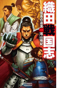 織田戦国志 1(歴史群像新書)