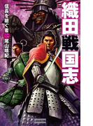 織田戦国志 2(歴史群像新書)