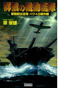 群狼の機動艦隊(歴史群像新書)